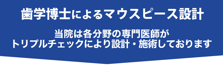 歯学博士によるマウスピース設計