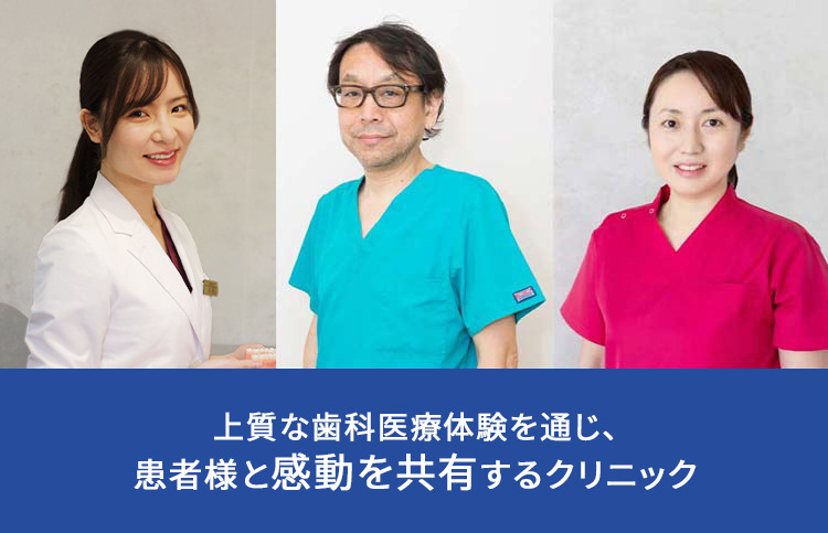 上質な歯科医療体験を通じ、 患者様と感動を共有するクリニック