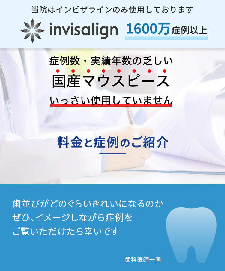 料金と症例のご紹介 歯並びがどのぐらいきれいになるのか? ぜひ、イメージしながら症例をご覧いただけたら幸いです「関山医師」