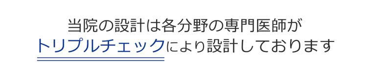 トリプルチェックにより設計
