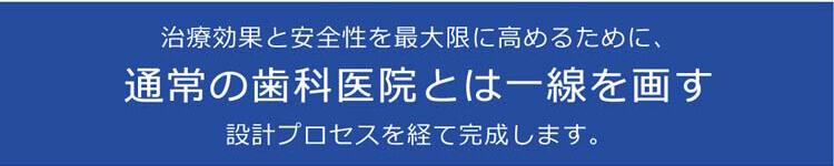 通常の歯科医院とは一線を画す