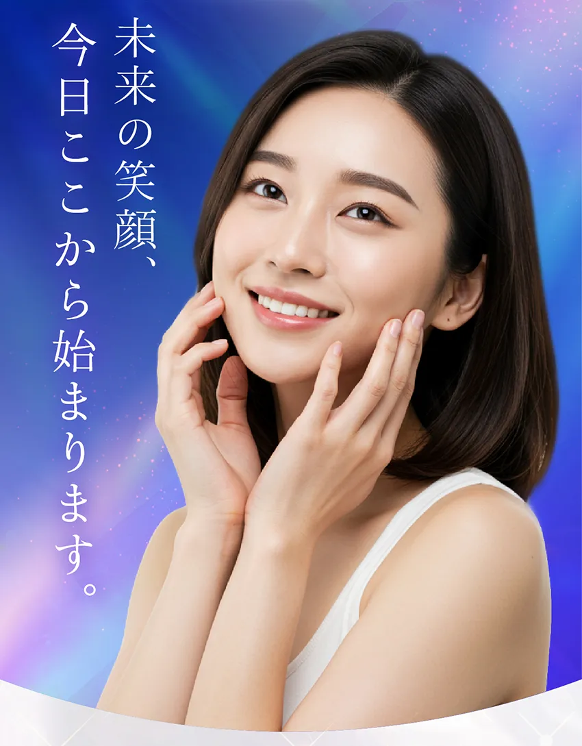 未来の笑顔、今日ここから始まります。