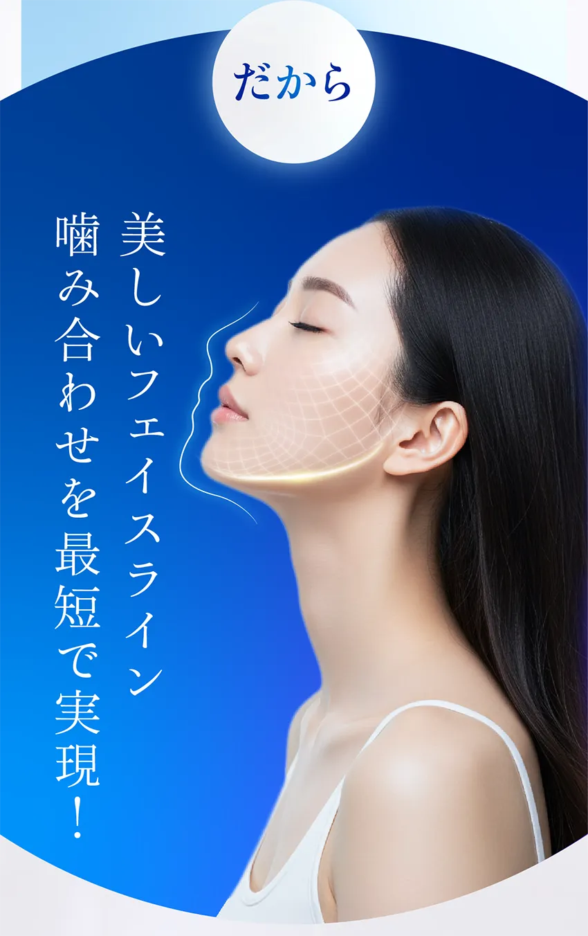 美しいフェイスライン噛み合わせを最短で実現