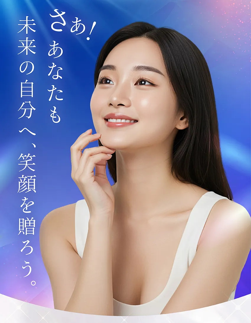 あなたも未来の自分へ笑顔を贈ろう