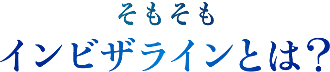 インビザラインとは？