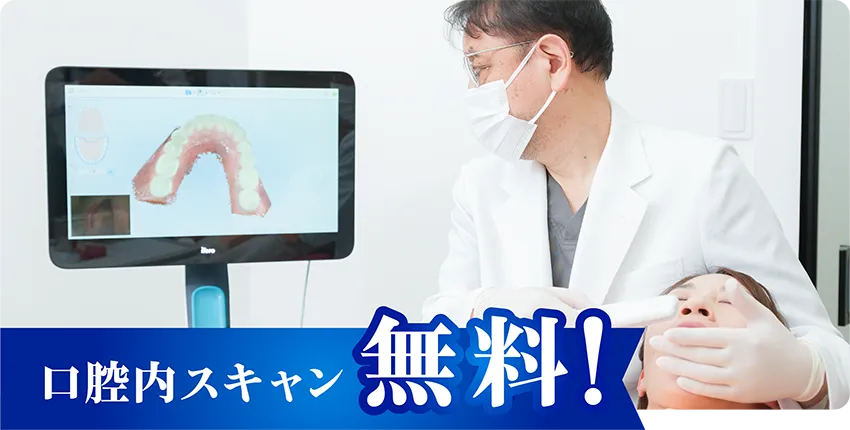 口腔内スキャン無料