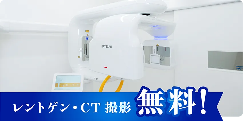 レントゲン・CT撮影無料