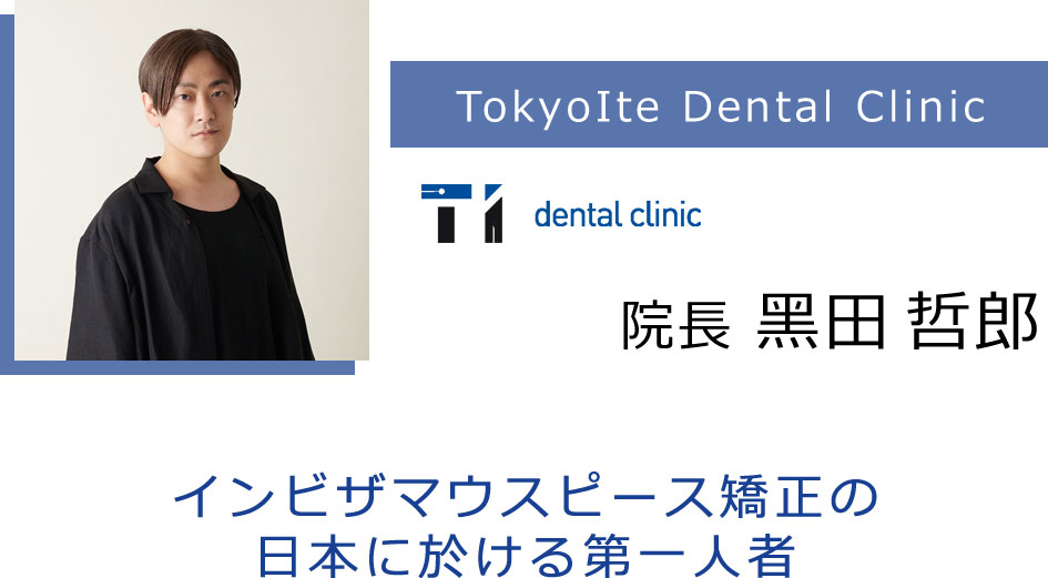 TokyoIte Dental Clinic  院長 黑田 哲郎