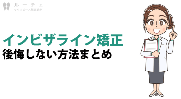 インビザライン矯正で後悔しない方法まとめ