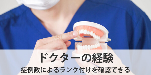 矯正歯科選びのポイントドクターの経験