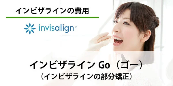 インビザライン　Go