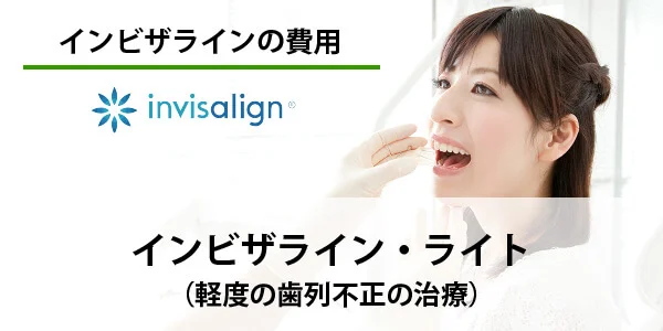 インビザライン　ライト