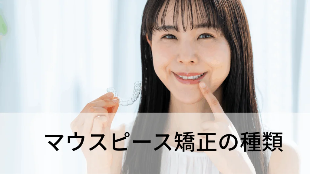 マウスピース矯正　種類