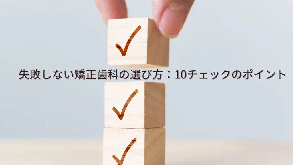失敗しない矯正歯科　選び方