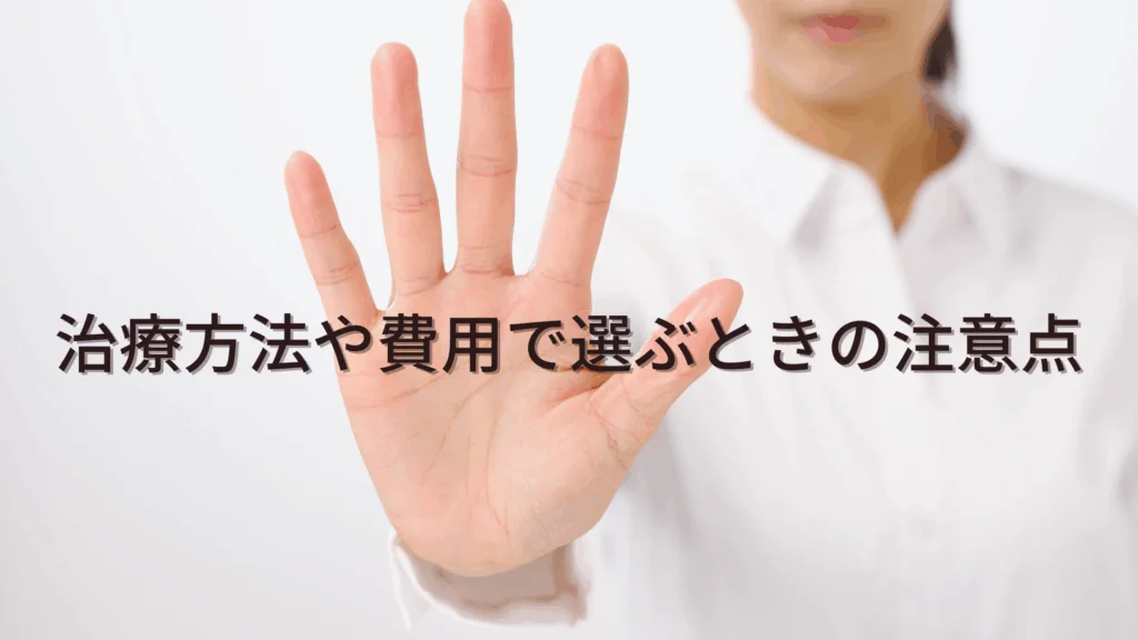 矯正歯科　治療法や費用　注意点