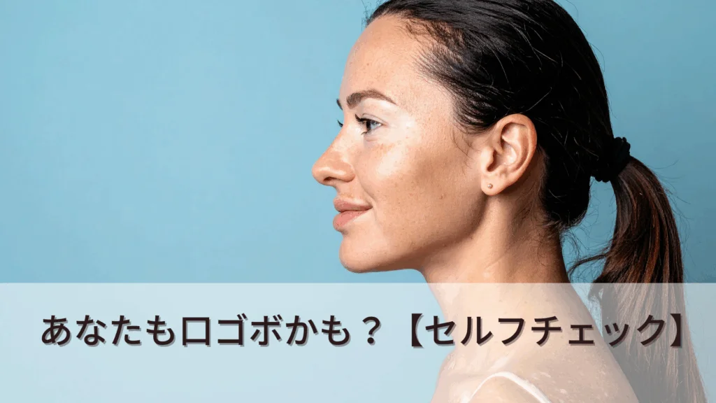 kuichi-gobo-2 | ルーチェマウスピース矯正歯科 口ゴボ セルフチェック