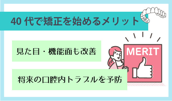 40代で矯正を始めるメリット