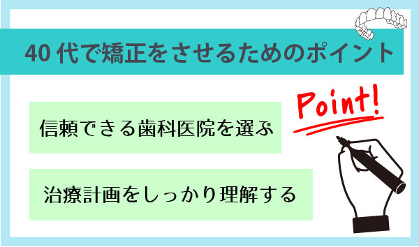 40代で矯正を成功させるためのポイント