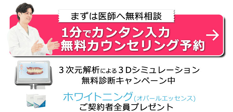 無料カウンセリング予約