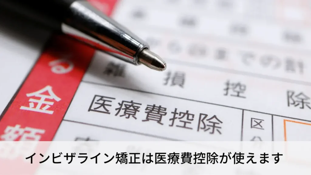 invisaling-tax-1536x864 | ルーチェマウスピース矯正歯科 インビザライン矯正は医療費控除が使えます