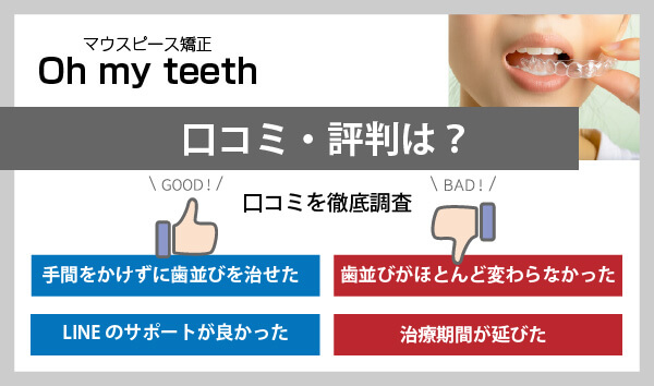 オーマイティースの口コミ・評判は？