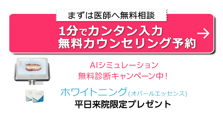 無料カウンセリング予約　キャンペーン中