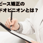 マウスピース矯正セカンドオピニオンコラムアイキャッチ