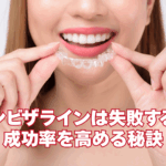 インビザライン　失敗　アイキャッチ