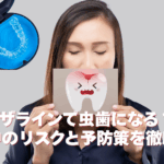 インビザライン　虫歯　アイキャッチ