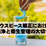 マウスピース矯正　インビザライン　洗浄　アイキャッチ