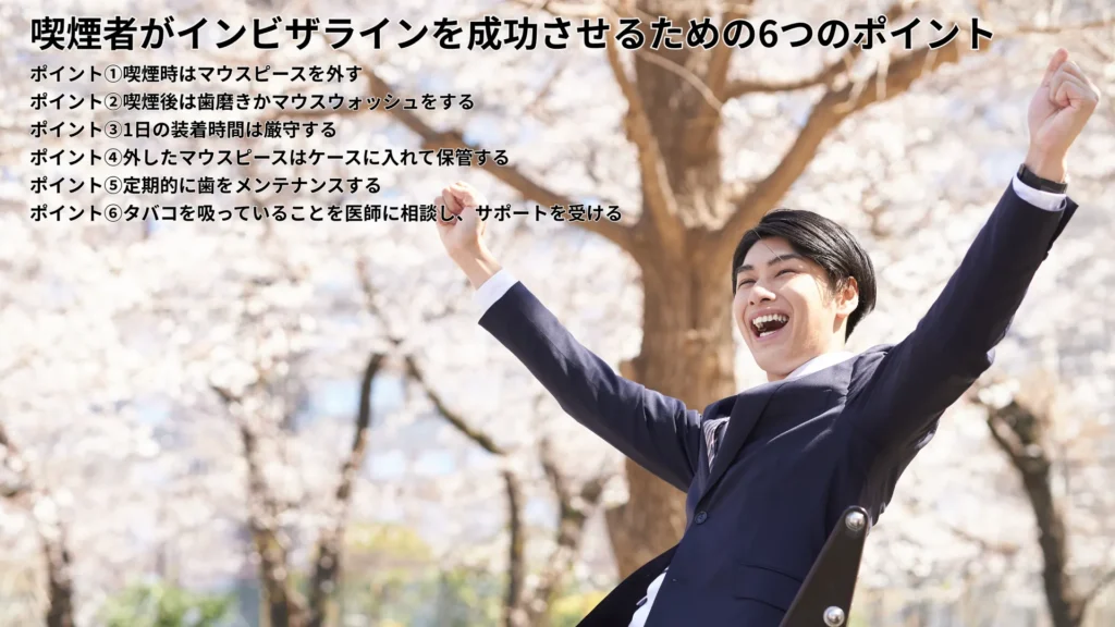 喫煙者がインビザラインを成功成功させるための6つのポイント