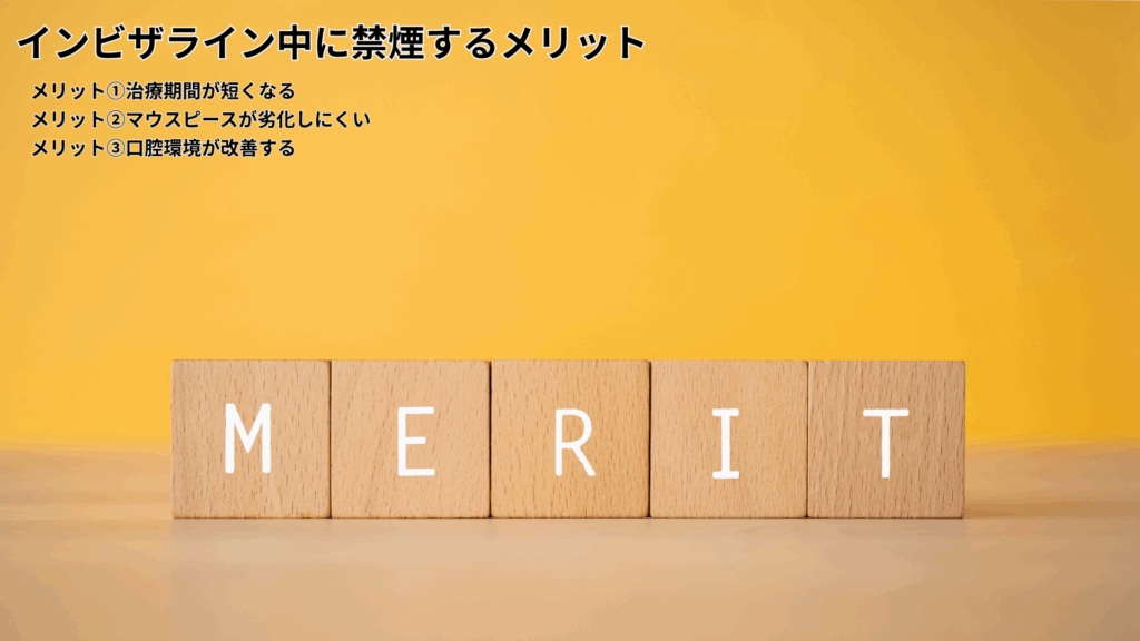 インビザライン中に禁煙するメリット