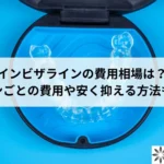 インビザラインの費用相場は？プランごとの費用や安く抑える方法も解説