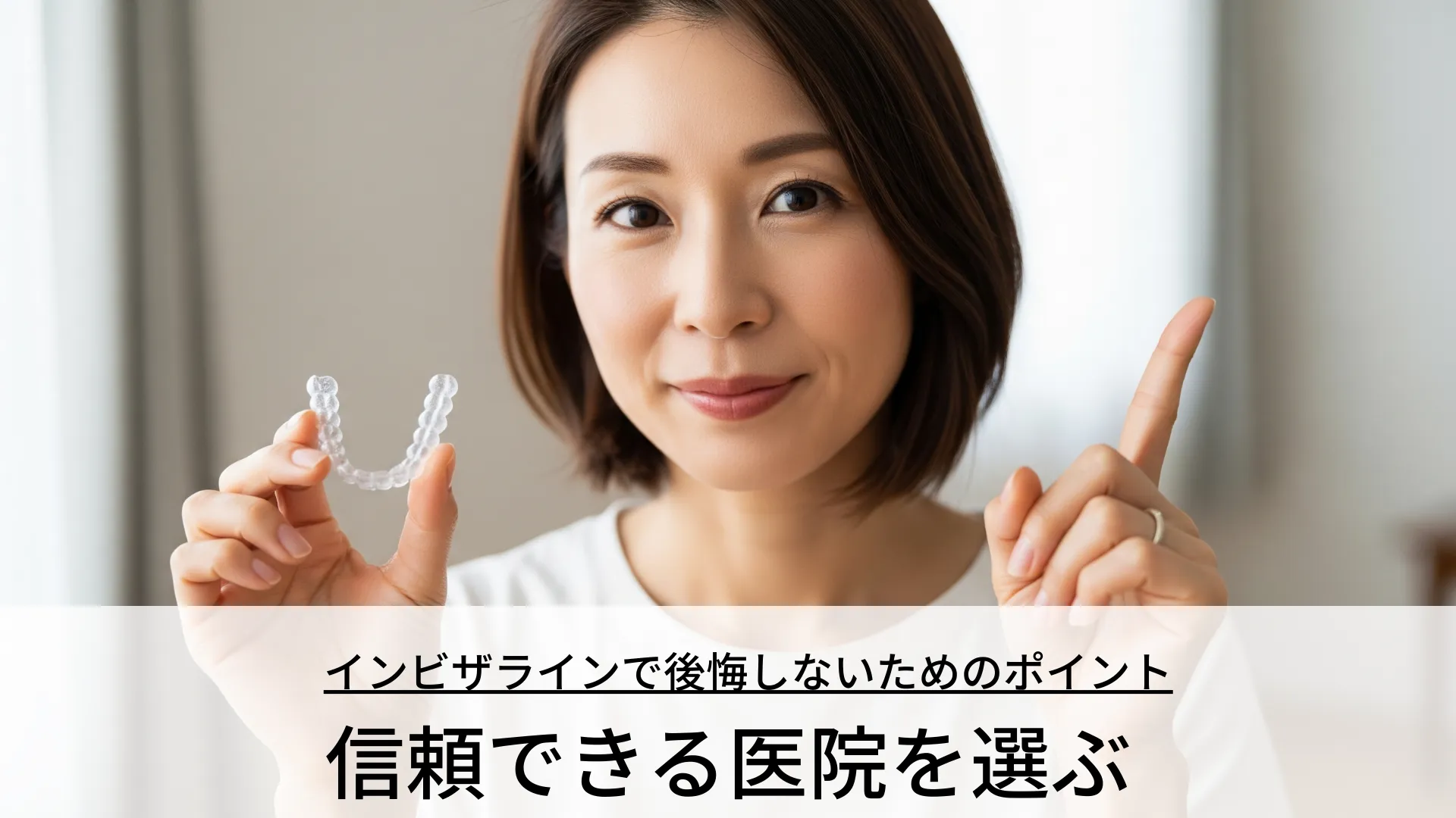 インビザラインで後悔しないためのポイント 信頼できる医院を選ぶ