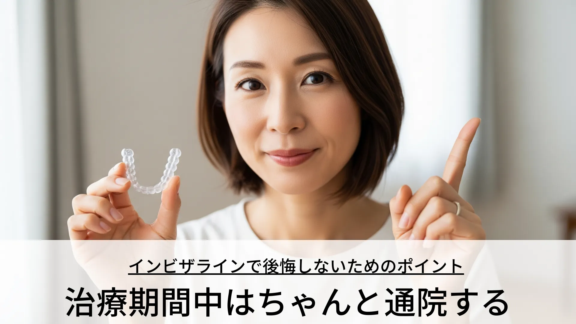 インビザラインで後悔しないためのポイント 治療期間中はちゃんと通院する