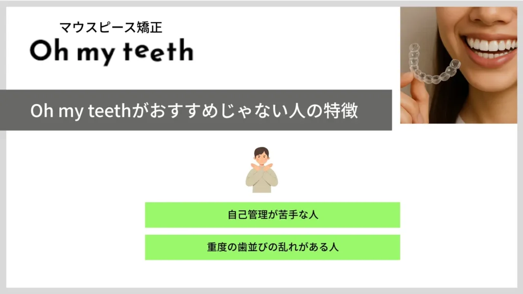 Oh my teethがおすすめじゃない人の特徴 自己管理が苦手な人 重度の歯並びの乱れがある人