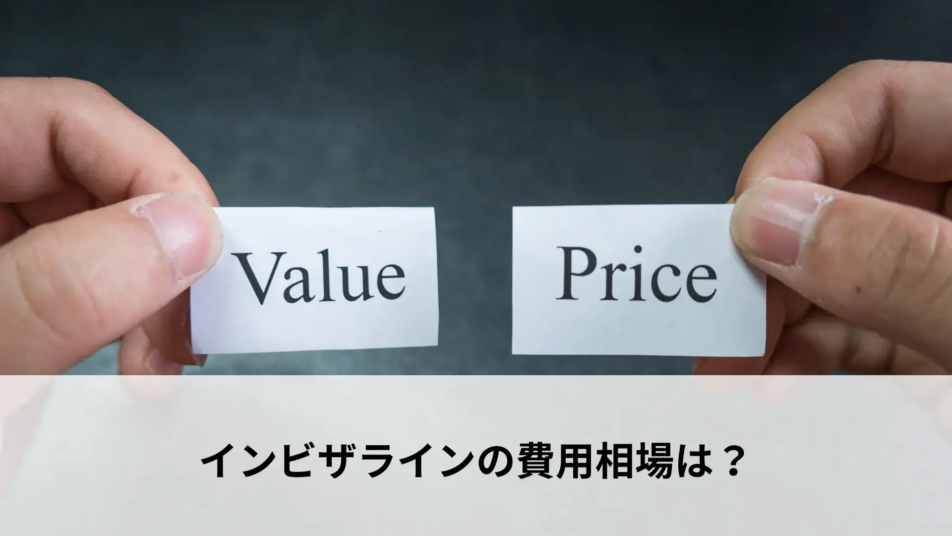 インビザラインの費用相場は？