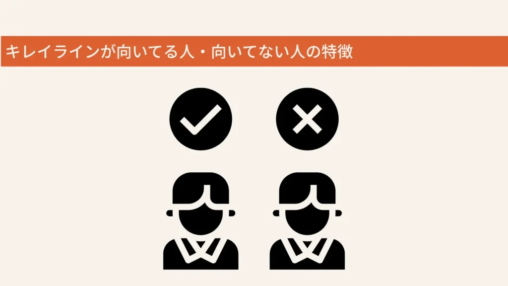 キレイラインが向いている人・向いてない人の特徴