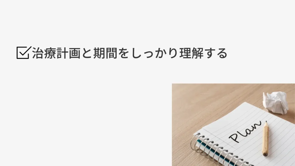治療計画と期間をしっかりと理解する