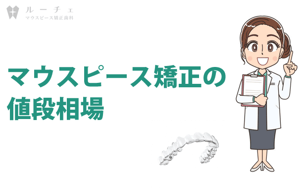 マウスピース矯正の値段の平均