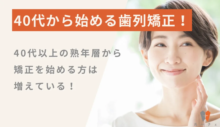 40代から始める歯列矯正:40代でも歯列矯正はできる?
