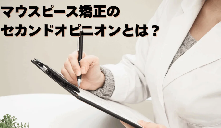 マウスピース矯正のセカンドオピニオンとは？ 納得のいく治療選択のために