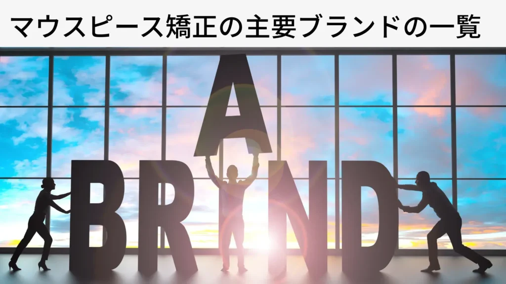 マウスピース矯正の主要ブランドの一覧