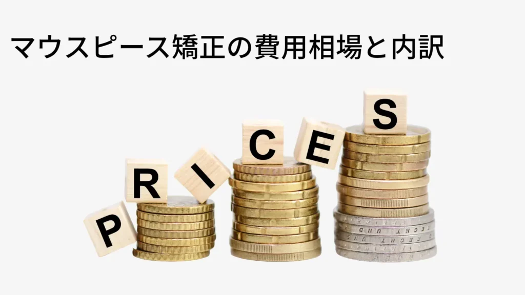 マウスピース矯正の費用相場と内訳 