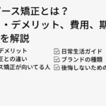 マウスピース矯正とは？ メリット・デメリット、費用、期間などのすべてを解説 ・メリット・デメリット ・ワイヤー矯正との違い  ・マウスピース矯正が向いてる人  ・費用相場 ・治療期間 