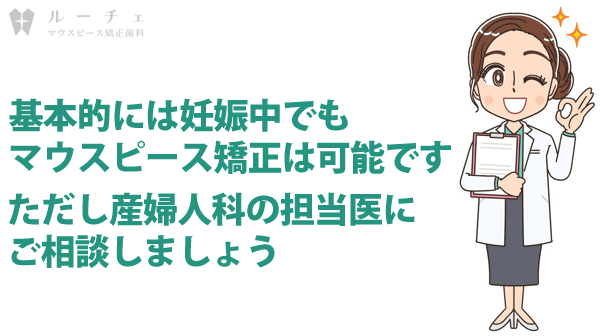 妊娠中　マウスピース矯正