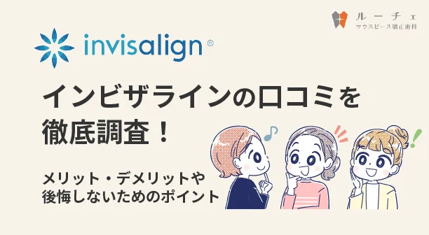 インビザラインの口コミ・評判を徹底調査