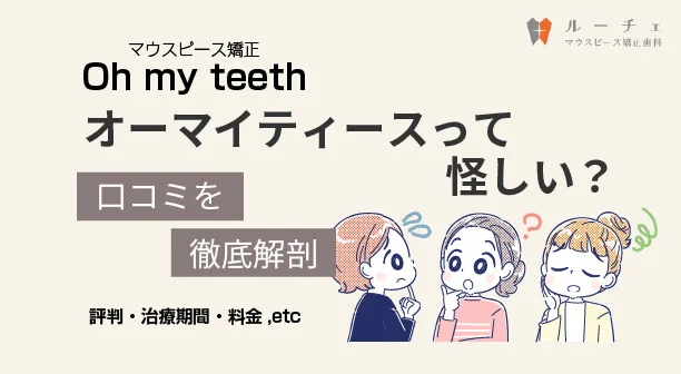 Oh my teeth オーマイティース怪しい？