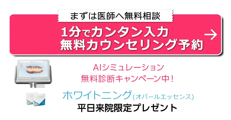 無料カウンセリング予約　キャンペーン中