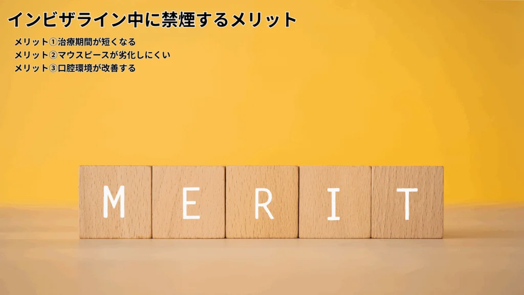 インビザライン中に禁煙するメリット
